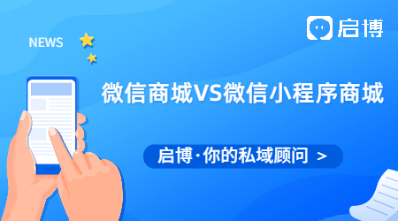 微信商城和微信小程序商城有什么不同?我们怎么选?